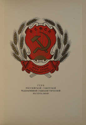 Государственный герб СССР. Государственные гербы союзных республик [Альбом]. М.: «Искусство», 1950.